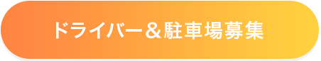ドライバー＆駐車場募集