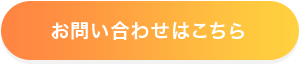 お問い合わせはこちら