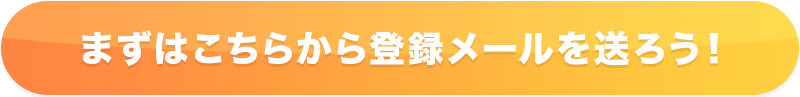 まずはこちらから登録メールを送ろう！