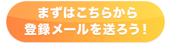 まずはこちらから登録メールを送ろう！