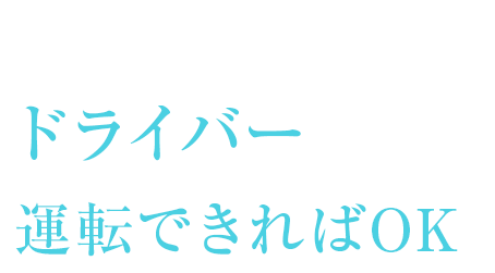 ドライバー運転できればOK