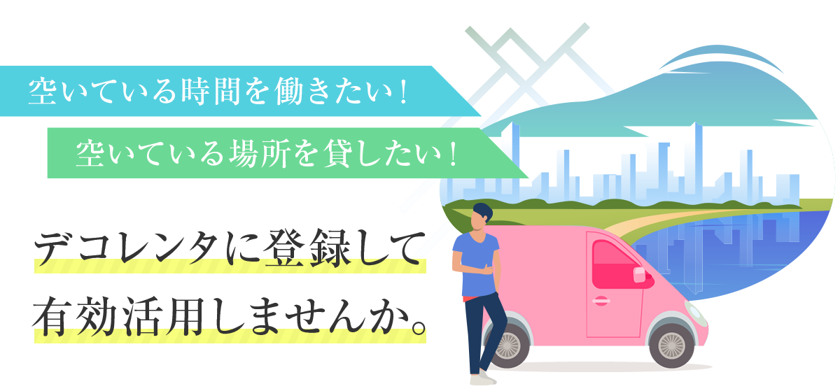 デコレンタに登録して有効活用しませんか。