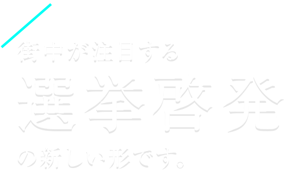街中が注目する選挙啓発の新しい形です。