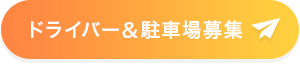 ドライバー＆駐車場募集